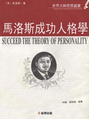 cover image of 馬斯洛成功人格學